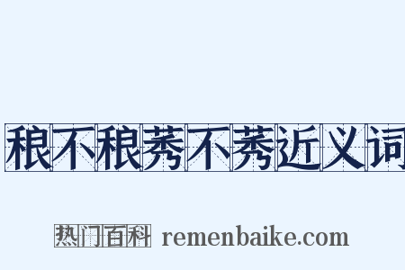 稂不稂莠不莠近义词是什么意思的图片